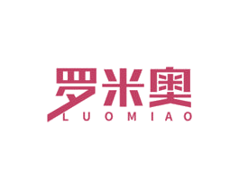 罗米奥