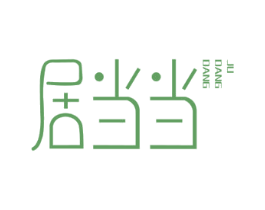 居当当