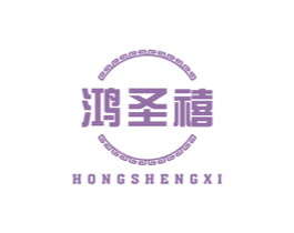 鸿圣禧