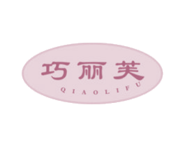巧丽芙