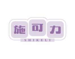 施可力