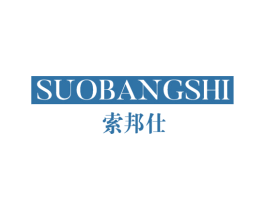 索邦仕