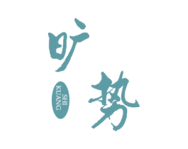 旷势