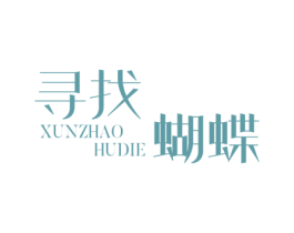 寻找蝴蝶