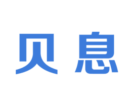 贝息