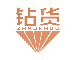 钻货 ZHAUNHUO