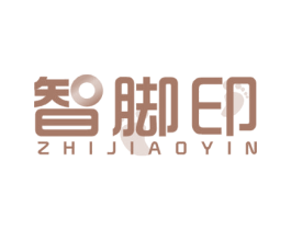 智脚印