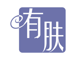 有肤