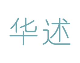 华述