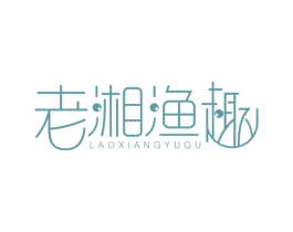 老湘渔趣