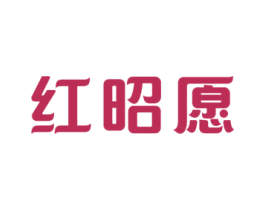 红昭愿