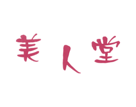 美人堂