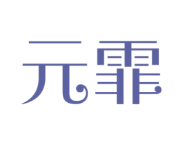 元霏