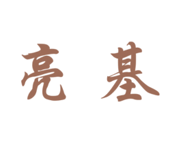 亮基