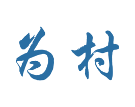 为村