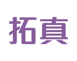 拓真