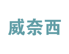 威奈西