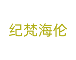 纪梵海伦