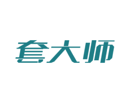 套大师