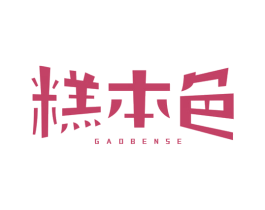 糕本色