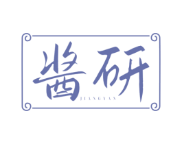 酱研