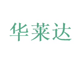 华莱达