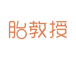 胎教授