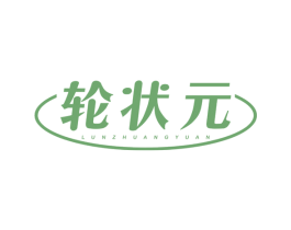 轮状元