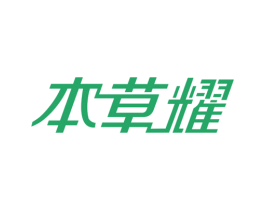 本草耀