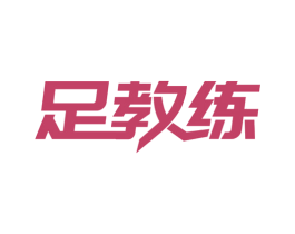 足教练
