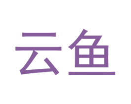云鱼