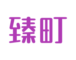 臻町