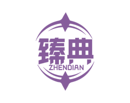 臻典