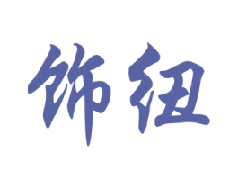 饰纽