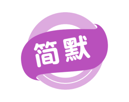 简默