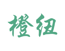 橙纽