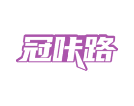 冠咔路