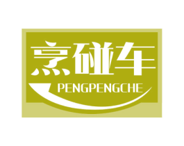 烹碰车