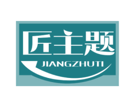 匠主题