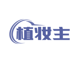 植妆主