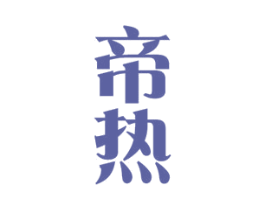 帝热