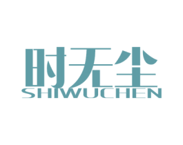 时无尘