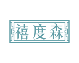 禧度森