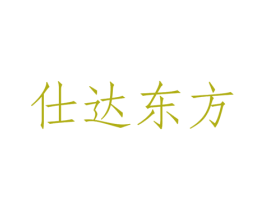 仕达东方