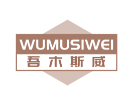 吾木斯威