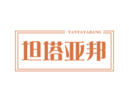 坦塔亚邦