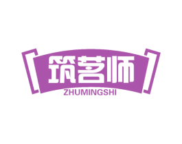 筑茗师