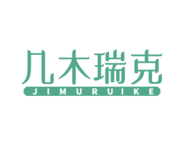 几木瑞克