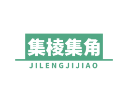 集棱集角