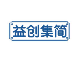 益创集简